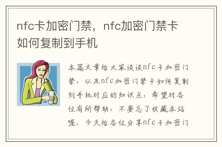 nfc卡加密门禁，nfc加密门禁卡如何复制到手机