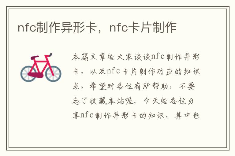 nfc制作异形卡，nfc卡片制作