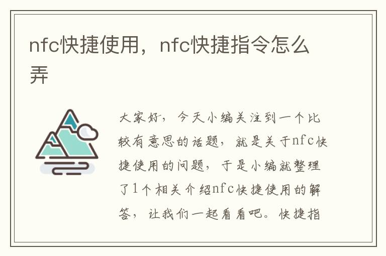 nfc快捷使用，nfc快捷指令怎么弄