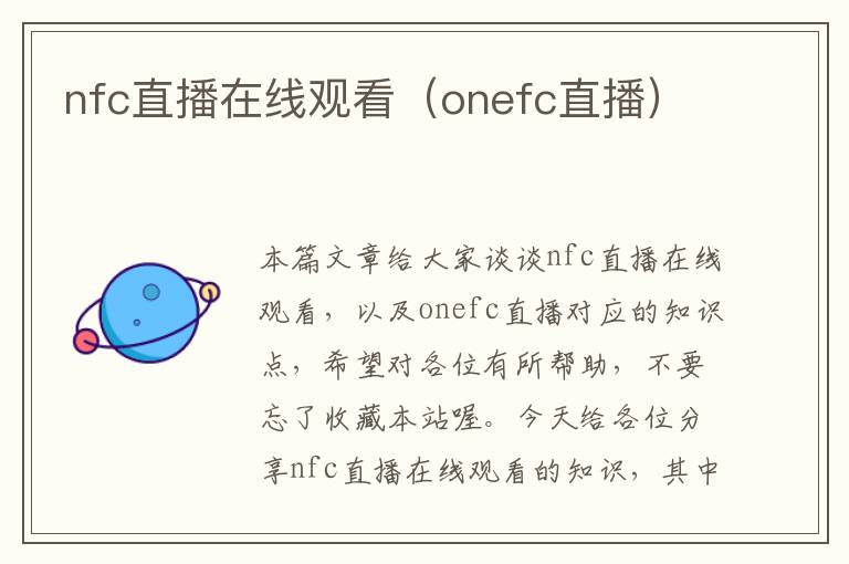 nfc直播在线观看（onefc直播）