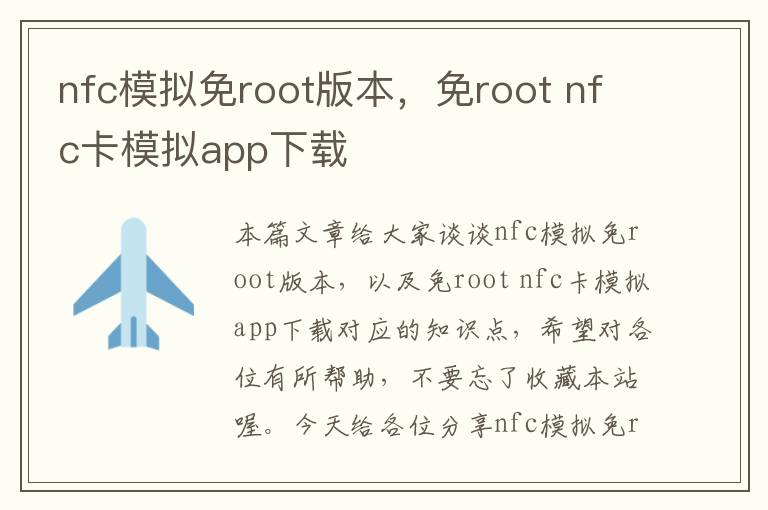 nfc模拟免root版本，免root nfc卡模拟app下载