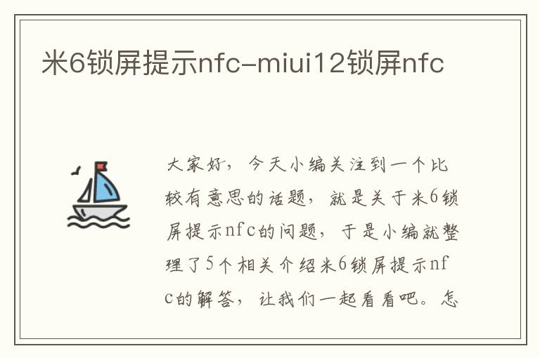 米6锁屏提示nfc-miui12锁屏nfc