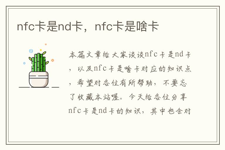 nfc卡是nd卡，nfc卡是啥卡