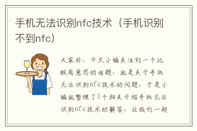 手机无法识别nfc技术（手机识别不到nfc）