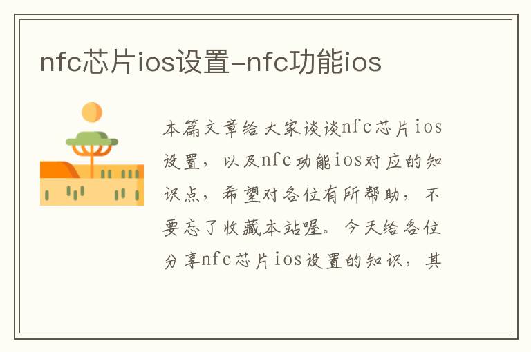 nfc芯片ios设置-nfc功能ios