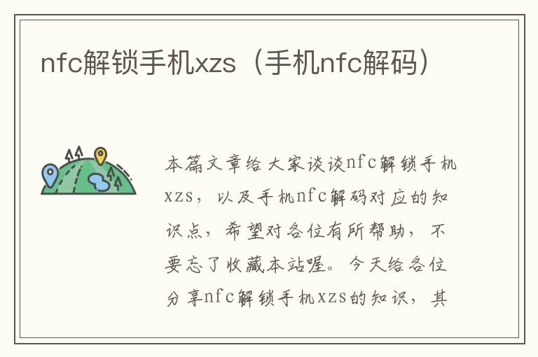 nfc解锁手机xzs（手机nfc解码）