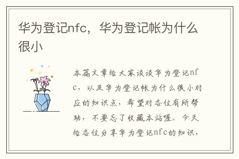 华为登记nfc，华为登记帐为什么很小