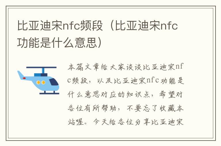 比亚迪宋nfc频段（比亚迪宋nfc功能是什么意思）