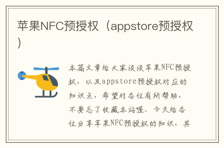 苹果NFC预授权（appstore预授权）