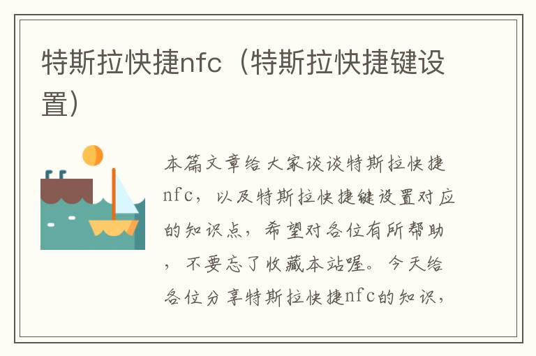 特斯拉快捷nfc（特斯拉快捷键设置）