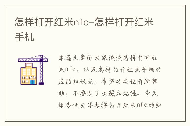 怎样打开红米nfc-怎样打开红米手机