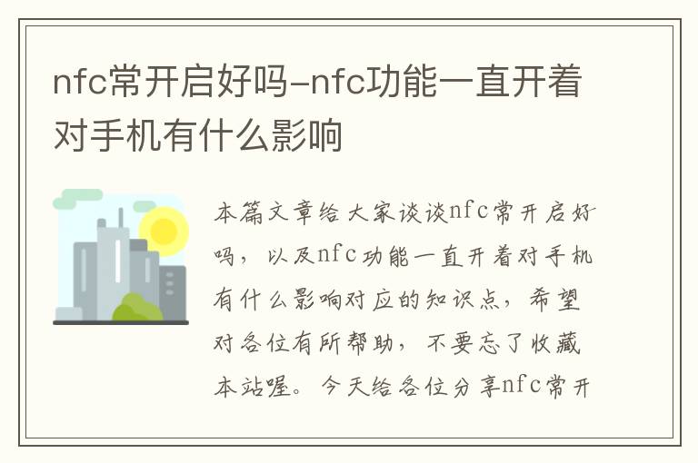 nfc常开启好吗-nfc功能一直开着对手机有什么影响