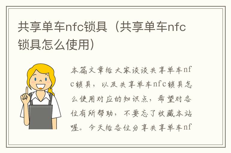 共享单车nfc锁具（共享单车nfc锁具怎么使用）