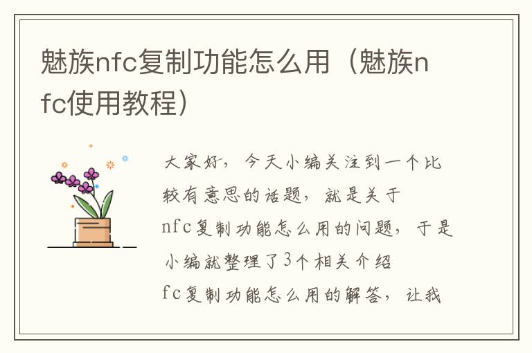 魅族nfc复制功能怎么用（魅族nfc使用教程）