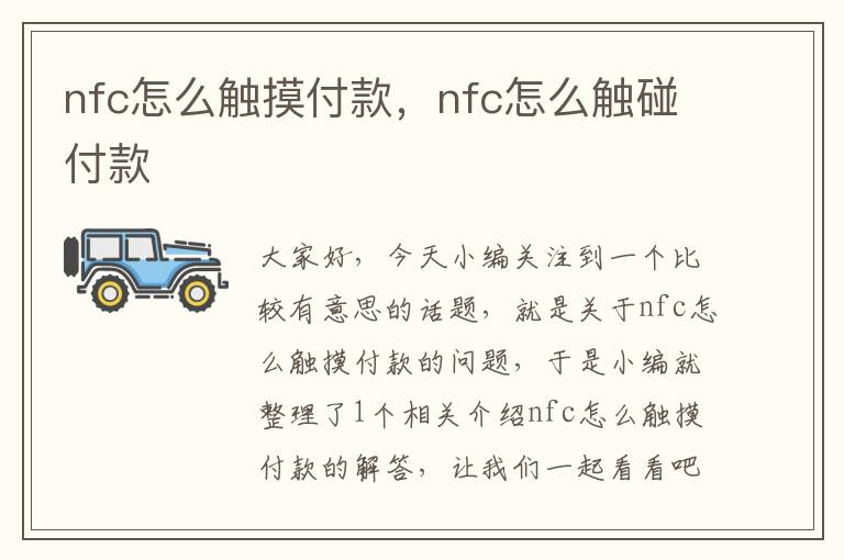 nfc怎么触摸付款，nfc怎么触碰付款