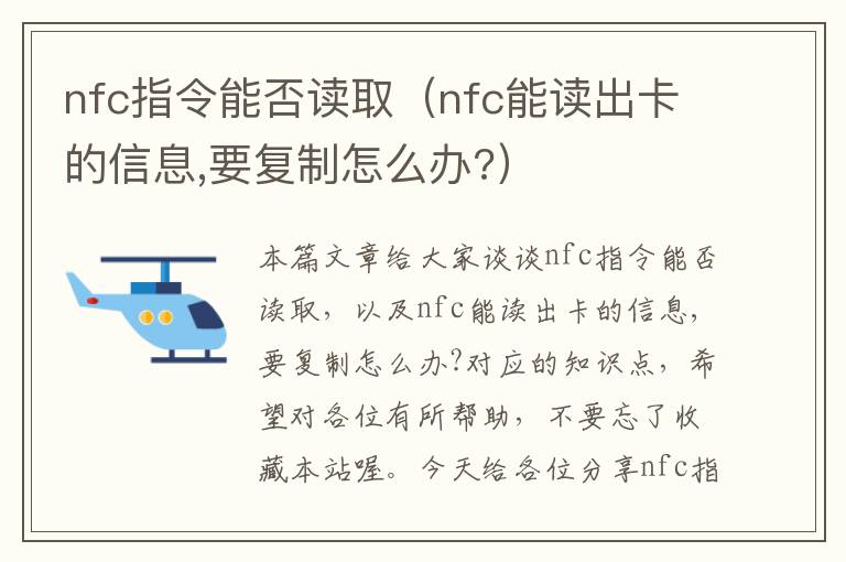 nfc指令能否读取（nfc能读出卡的信息,要复制怎么办?）