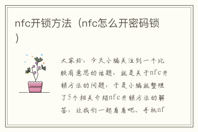 nfc开锁方法（nfc怎么开密码锁）