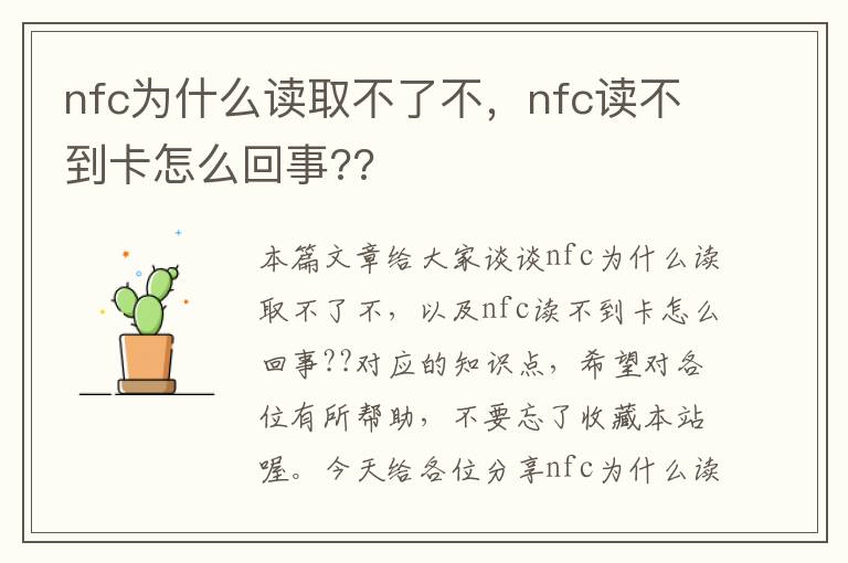 nfc为什么读取不了不，nfc读不到卡怎么回事??