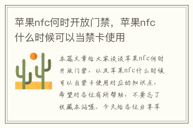 苹果nfc何时开放门禁，苹果nfc什么时候可以当禁卡使用