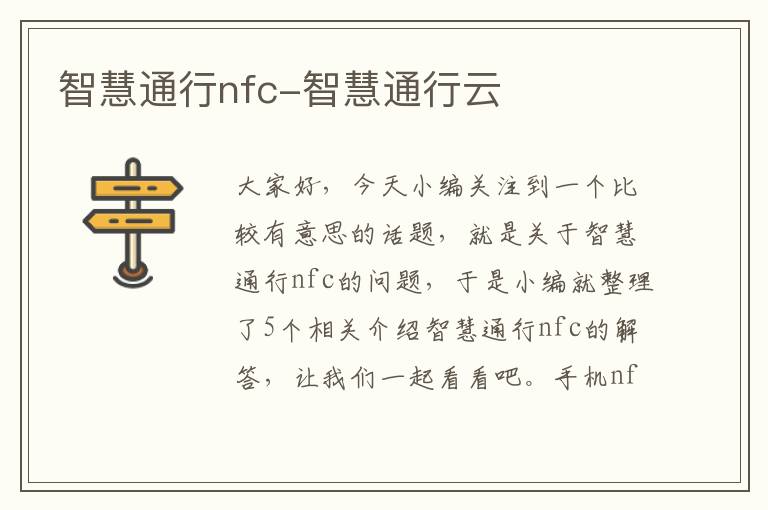 智慧通行nfc-智慧通行云