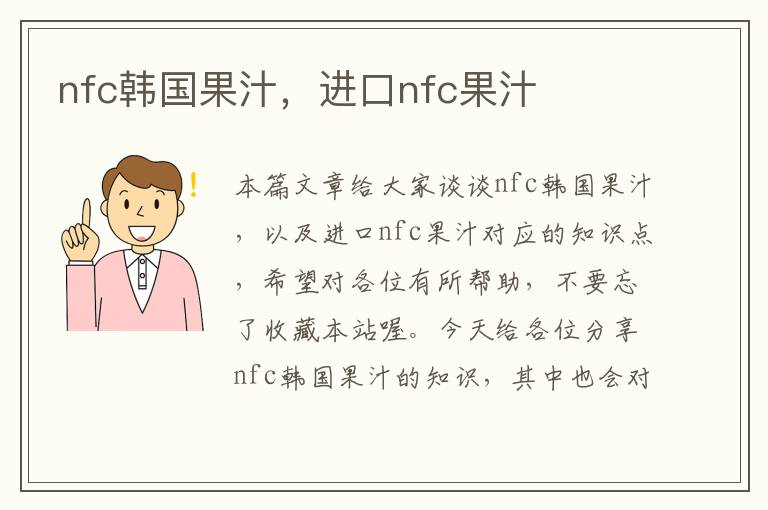 nfc韩国果汁，进口nfc果汁