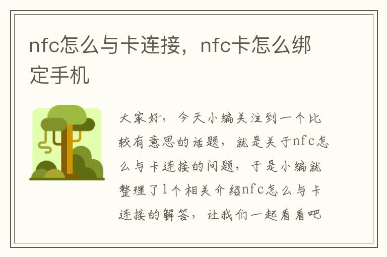 nfc怎么与卡连接，nfc卡怎么绑定手机