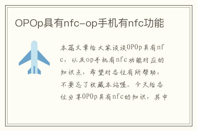 OPOp具有nfc-op手机有nfc功能