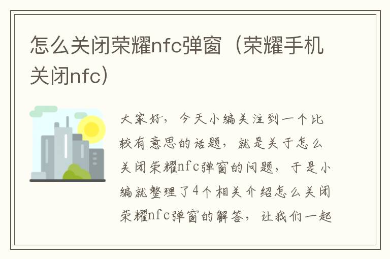 怎么关闭荣耀nfc弹窗（荣耀手机关闭nfc）