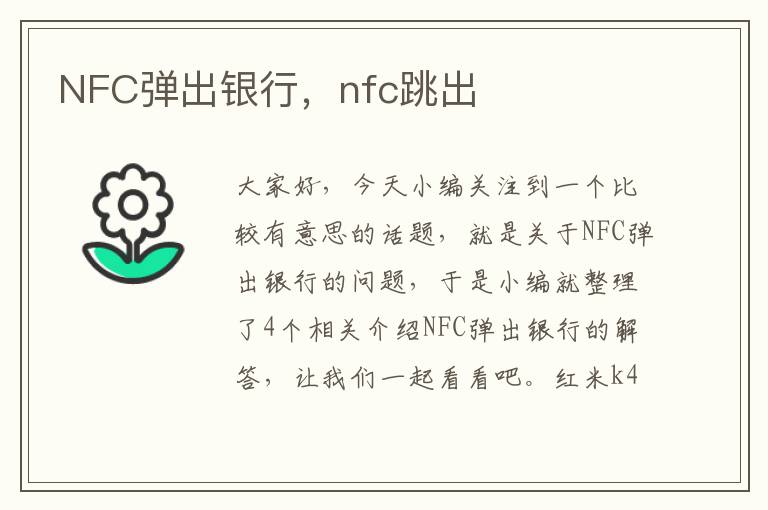 NFC弹出银行，nfc跳出