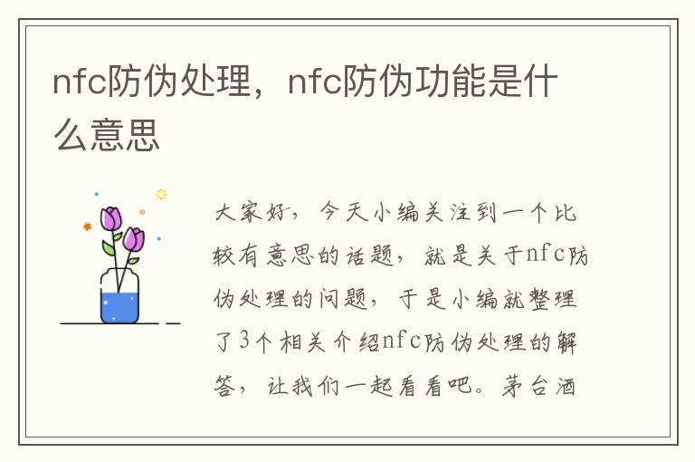 nfc防伪处理，nfc防伪功能是什么意思