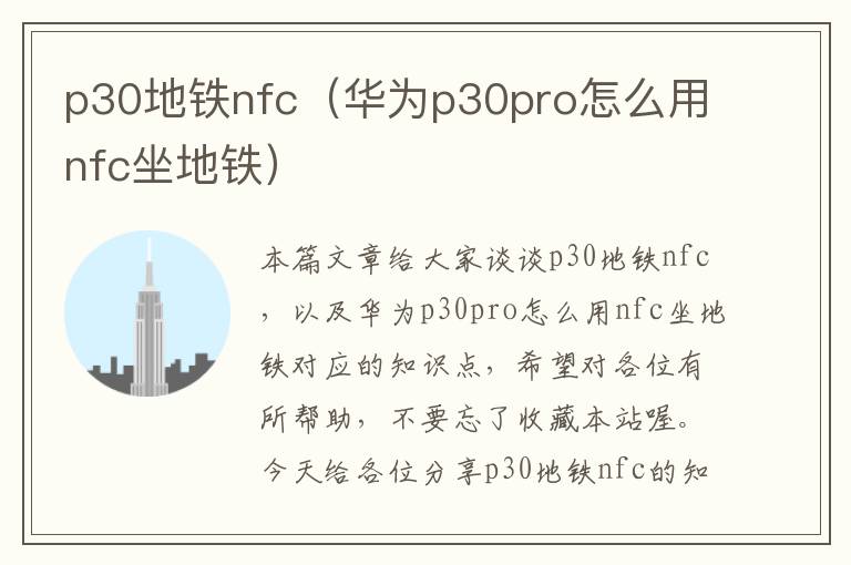 p30地铁nfc（华为p30pro怎么用nfc坐地铁）