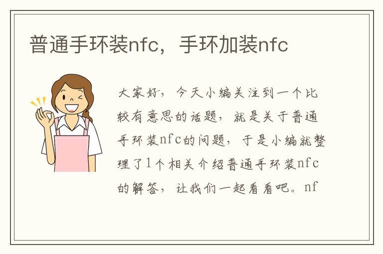 普通手环装nfc，手环加装nfc