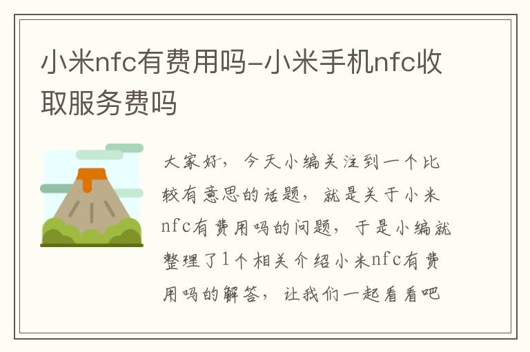 小米nfc有费用吗-小米手机nfc收取服务费吗