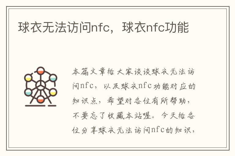 球衣无法访问nfc，球衣nfc功能