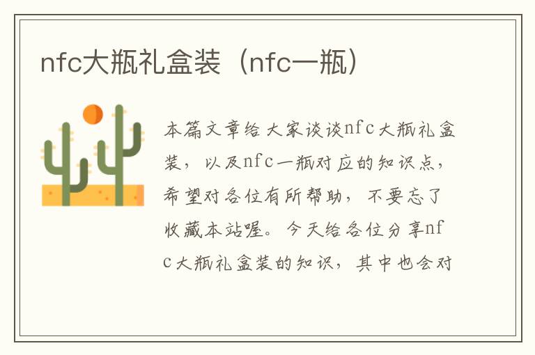 nfc大瓶礼盒装（nfc一瓶）