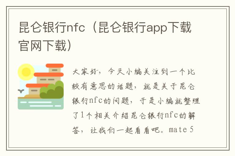 昆仑银行nfc（昆仑银行app下载官网下载）