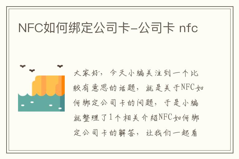 NFC如何绑定公司卡-公司卡 nfc