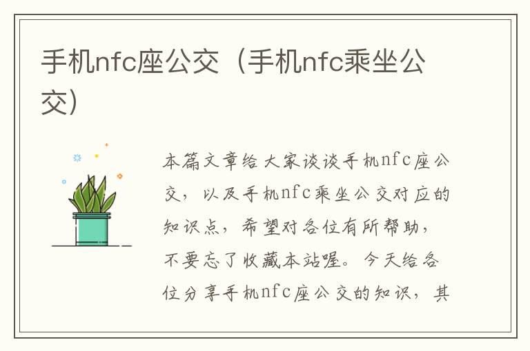 手机nfc座公交（手机nfc乘坐公交）