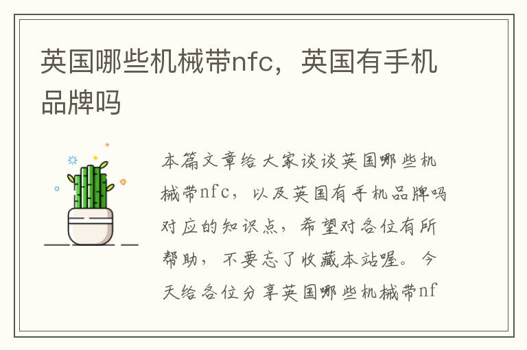 英国哪些机械带nfc，英国有手机品牌吗