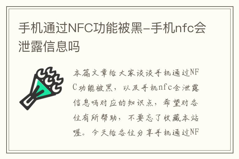 手机通过NFC功能被黑-手机nfc会泄露信息吗