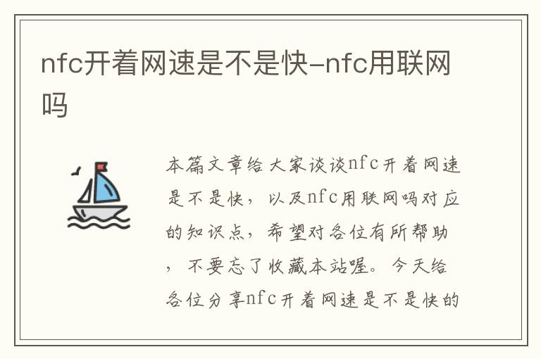 nfc开着网速是不是快-nfc用联网吗