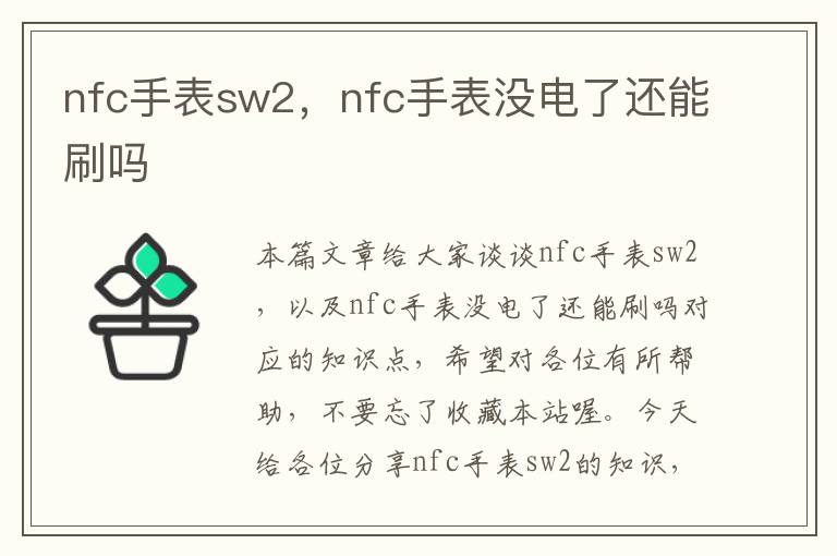 nfc手表sw2，nfc手表没电了还能刷吗