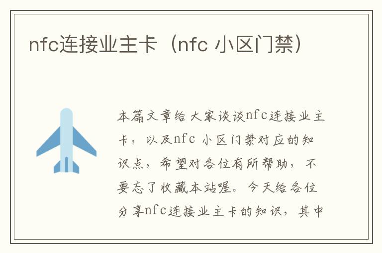 nfc连接业主卡（nfc 小区门禁）