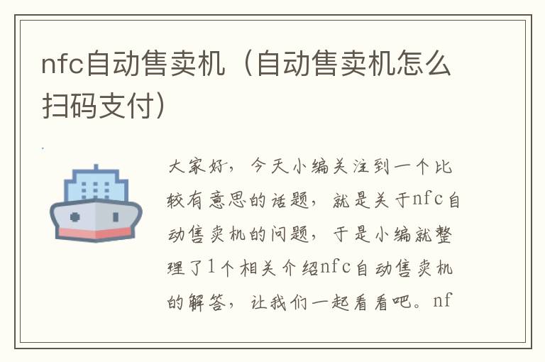 nfc自动售卖机（自动售卖机怎么扫码支付）