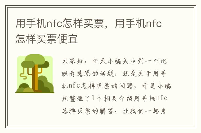 用手机nfc怎样买票，用手机nfc怎样买票便宜