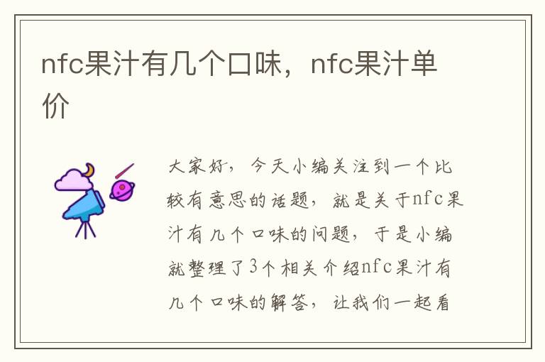 nfc果汁有几个口味，nfc果汁单价