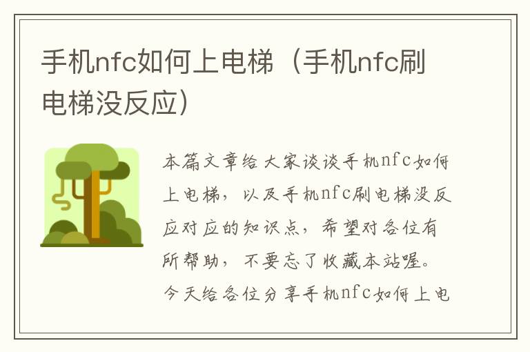 手机nfc如何上电梯（手机nfc刷电梯没反应）