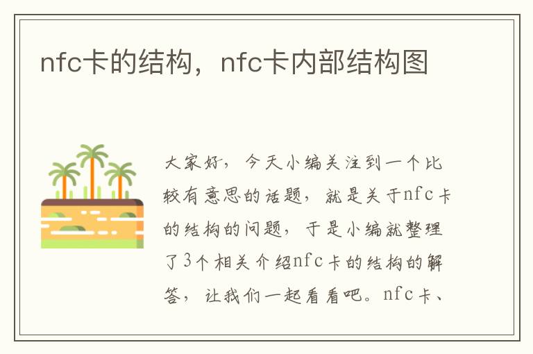 nfc卡的结构，nfc卡内部结构图