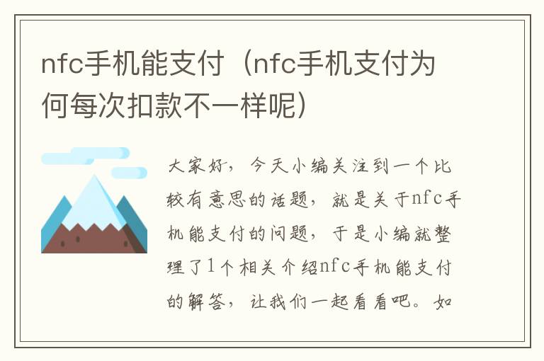 nfc手机能支付（nfc手机支付为何每次扣款不一样呢）