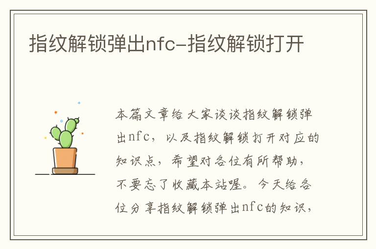 指纹解锁弹出nfc-指纹解锁打开